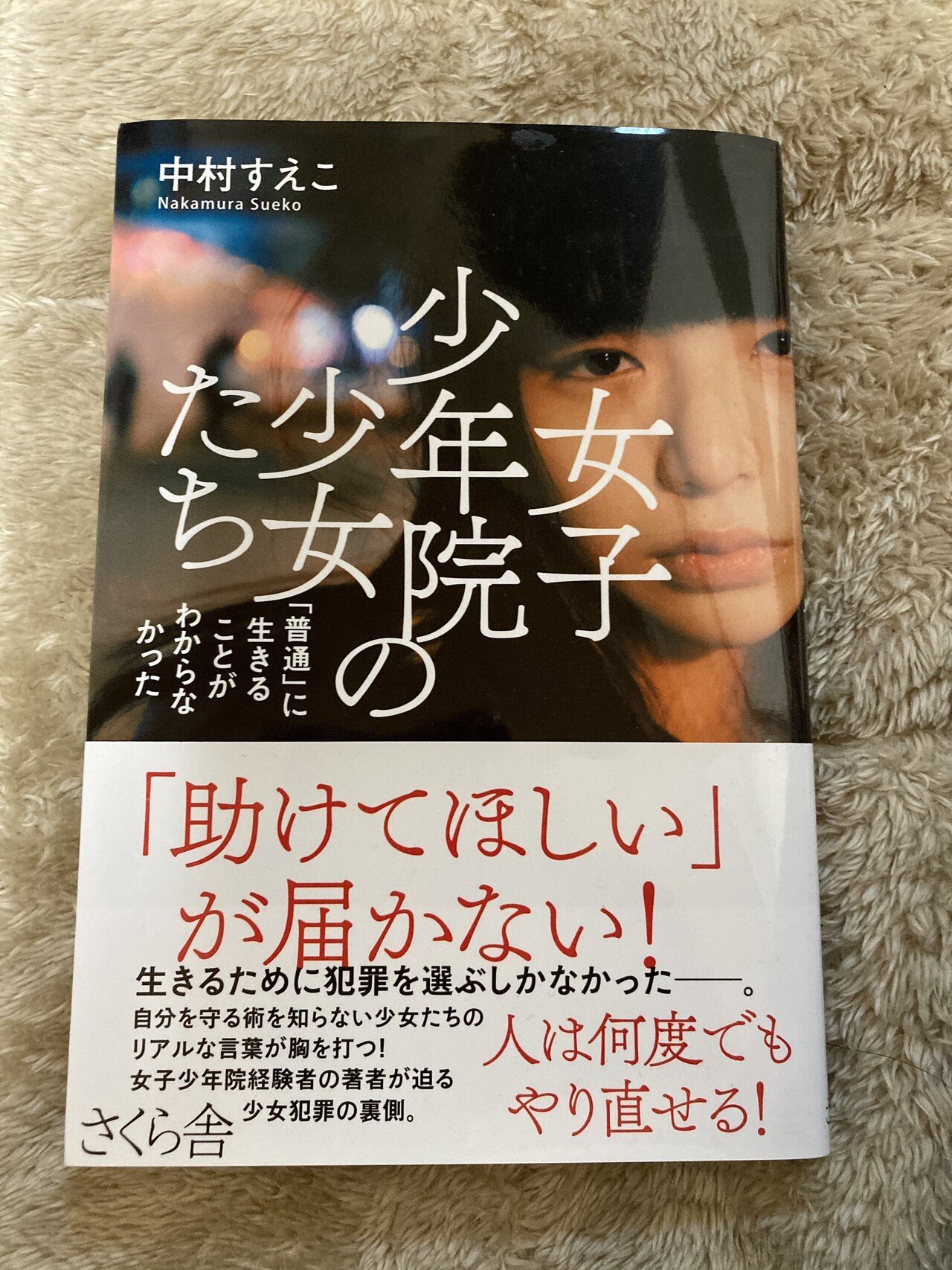 女子少年院の少女たち くろたま Note