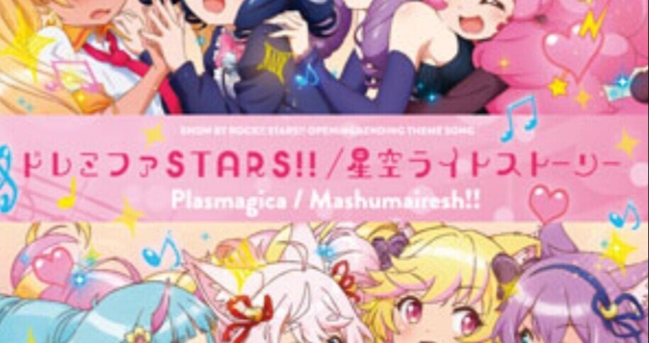 ドレミファstars フル 歌詞耳コピ さりげな Note
