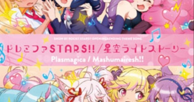 ドレミファstars フル 歌詞耳コピ さりげな Note