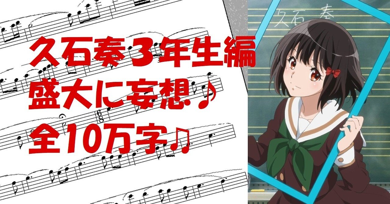 響け ユーフォニアム 久石奏3年生編を待ちきれなくて盛大に妄想した 全10万字 三章 関西大会 前 4 9 Dotera 音楽大好き ただし狭い ヴァイオレット エヴァーガーデン 響けユーフォニアムが好き Note