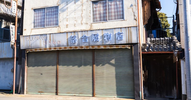 なんの変哲もない履物店。奥にひっそり隠されているのは、まさかの「蔵（くら）」なのです。