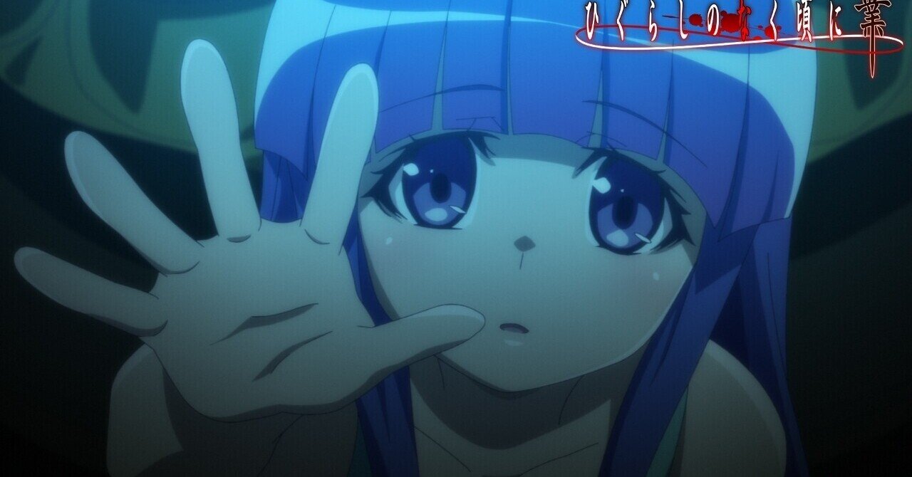 ひぐらしのなく頃に業14話の考察話 猫騙し編1話 村神都並 Note