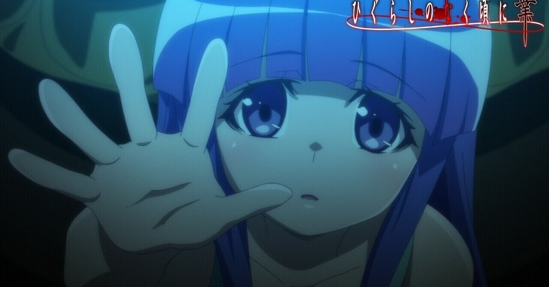 ひぐらしのなく頃に業14話の考察話 猫騙し編1話 村神都並 Note