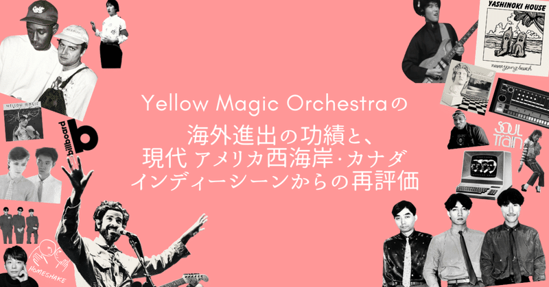 Yellow Magic Orchestraの海外進出の功績と 現代のアメリカ西海岸 カナダのインディーシーンからの再評価 Shu Tsujimoto Note Yellow Magic Orchestraの海外進出の功績と 現代のアメリカ西海岸 カナダのインディーシーンからの再評価 Shu Tsujimoto Note