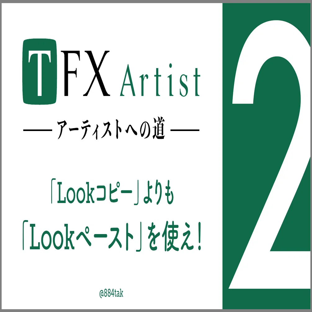 プロフ必読ページ TFX-Artist 〜アーティストへの道〜 #2「Lookコピー」よりも「Look