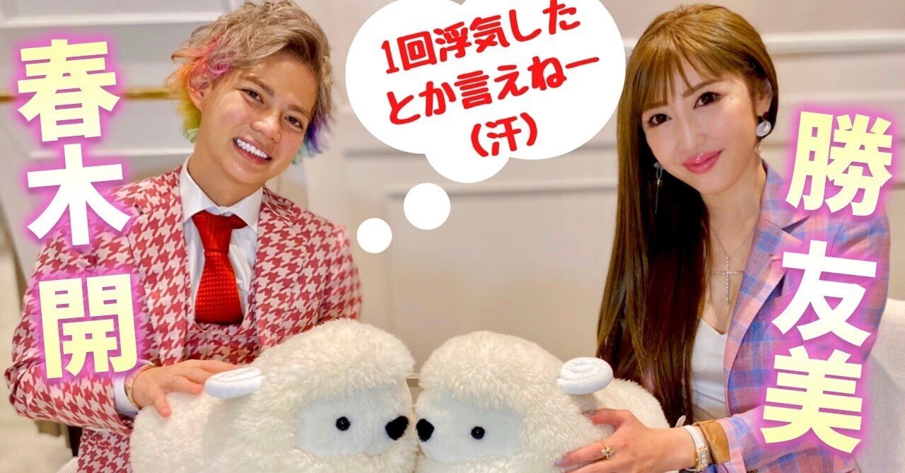 春木開 勝友美 自然と応援されていく女性の共通点とは 春木 開 Note