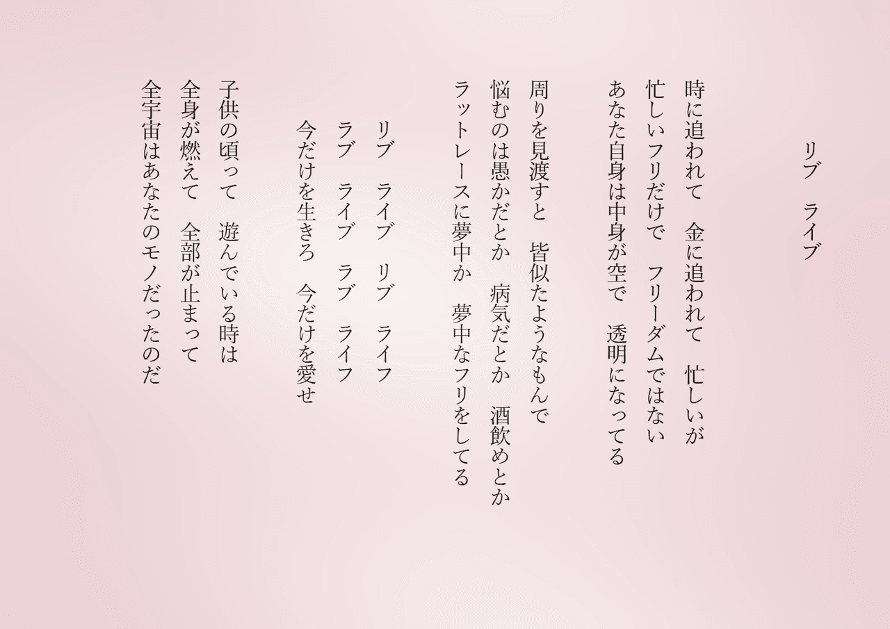 1分で読める朝の詩 リブ ライブ 現代人は 忙し病 コロナだから立ち止まって 詩 詩人 ポエム 現代詩 自由詩 恋愛詩 恋愛 恋 東 龍青 アズマ リュウセイ Note