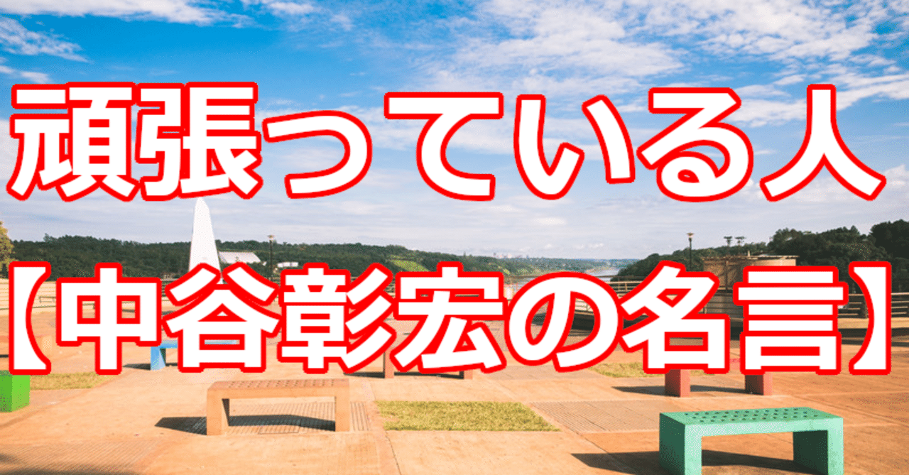 頑張っている人 中谷彰宏の名言 関野泰宏 Note