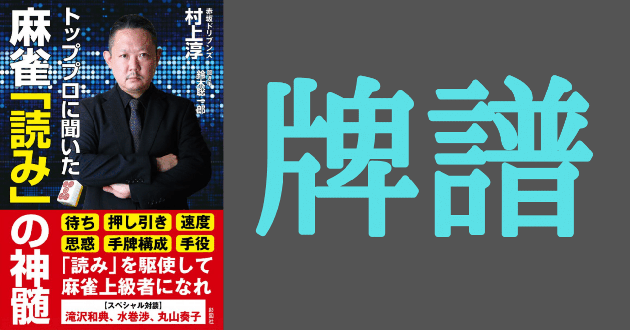 村上淳 トッププロに聞いた麻雀 読み の神髄 牌譜 映像リスト 鈴木聡一郎 麻雀 読み の神髄 発売中 Note 村上淳 トッププロに聞いた麻雀 読み の神髄 牌譜 映像リスト 鈴木聡一郎 麻雀 読み の神髄 発売中 Note