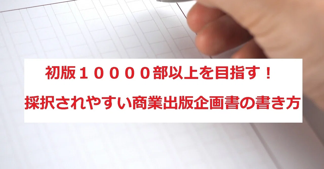 初版１００００部以上を目指す 採択されやすい商業出版 企画書の書き方 ゆいまーる ご縁を繋ぐwebビジネスコンサルタントは収益爆上げの秘策であなたを強力にサポートします Note