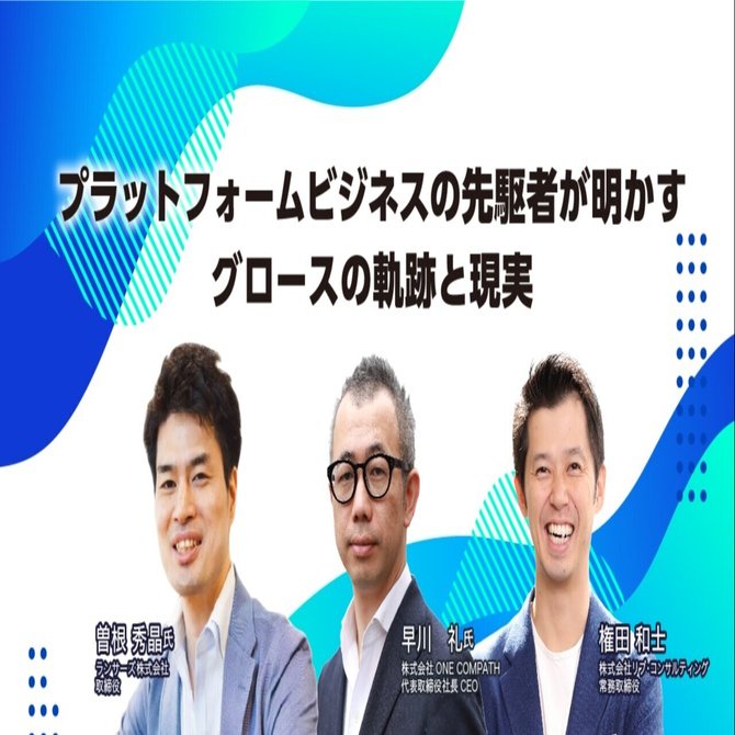 プラットフォームビジネスの先駆者企業が明かすグロースの軌跡と現実 Cro Hack