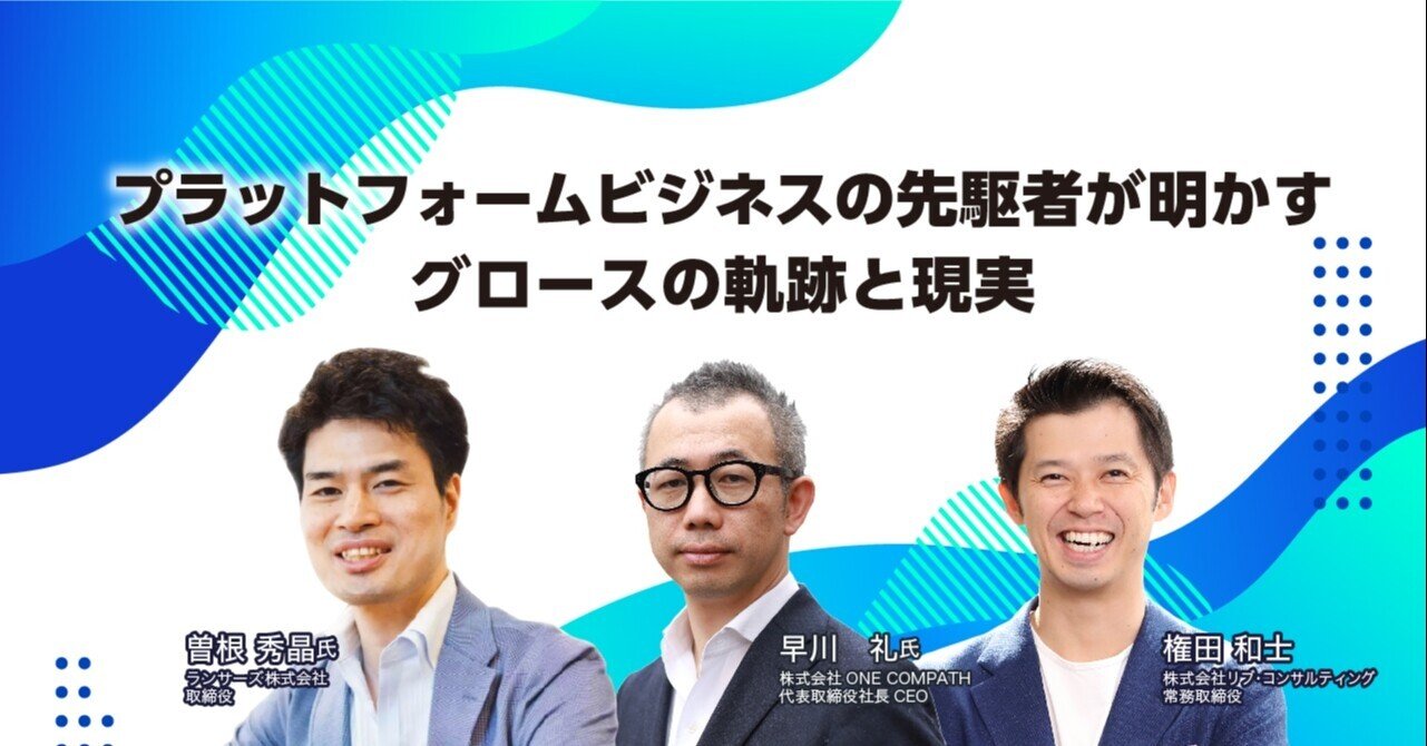 プラットフォームビジネスの先駆者企業が明かすグロースの軌跡と現実 Cro Hack プラットフォームビジネスの先駆者企業が明かすグロースの軌跡と現実 Cro Hack