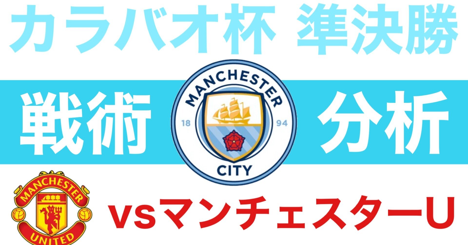 カンセロ効果 マンチェスターダービー カラバオ杯準決勝 びっぐあーち Note
