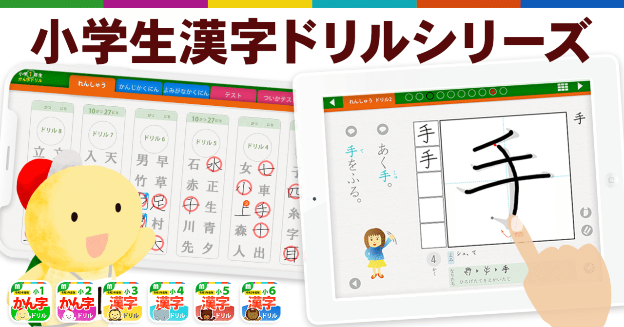 小学生漢字ドリルシリーズ 効率よく漢字を学習するアプリ ミライエデュケーション Note