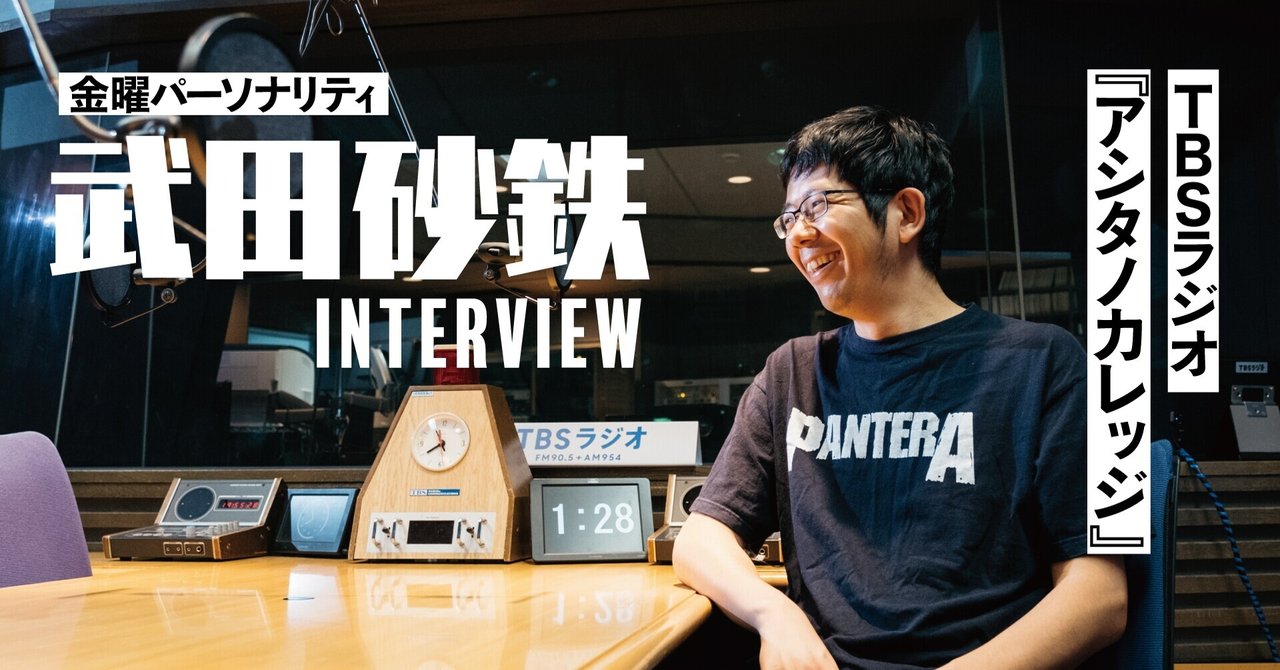 武田砂鉄「ずっと言葉を大切にしてきたラジオだからこそ、“力”を持った人たちの乱暴な言葉の扱いを許しちゃいけない」