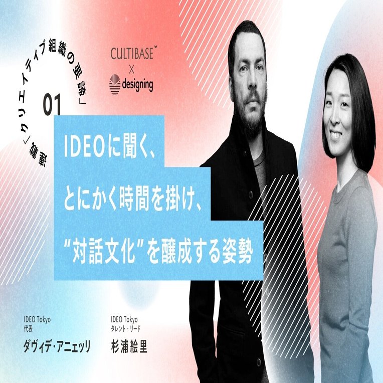 Ideoに聞く とにかく時間を掛け 対話文化 を醸成する姿勢 連載 クリエイティブ組織の要諦 第1回 Designing