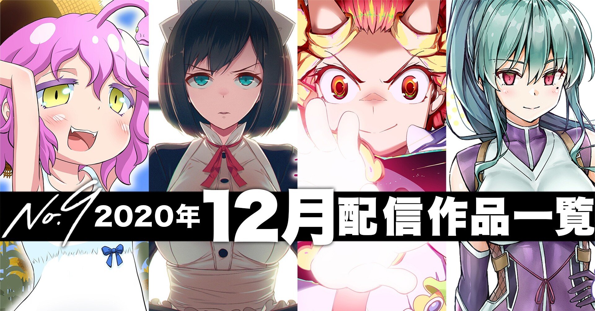 No9漫画 年12月の配信コミックス一覧 ナンバーナイン公式 Note