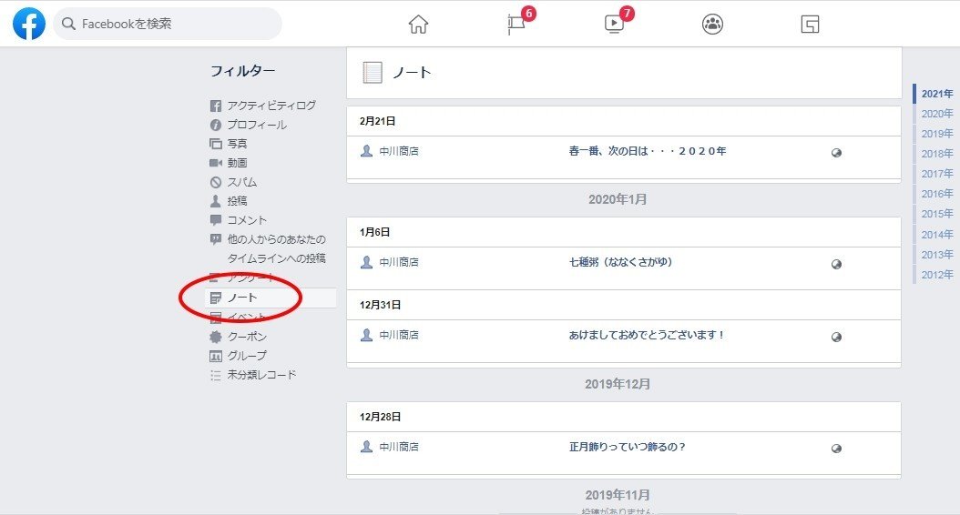Facebookのノート機能がない！｜Daina24