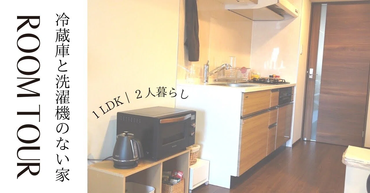 冷蔵庫と洗濯機を手放したら、想像以上に快適だった。｜AKIのDancing 