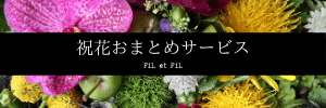 祝花おまとめサービス FiL et FiL-2