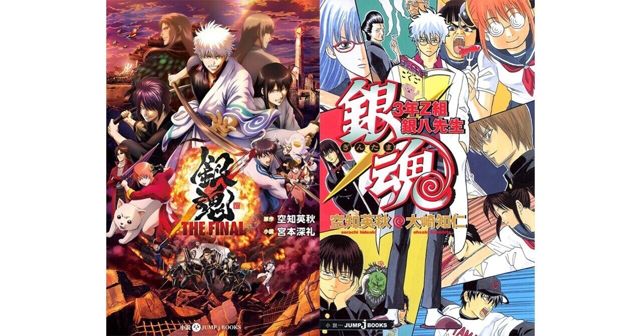 銀魂 ノベライズ 全エピソード紹介 Jump J Books Note 銀魂 ノベライズ 全エピソード紹介 Jump J Books Note