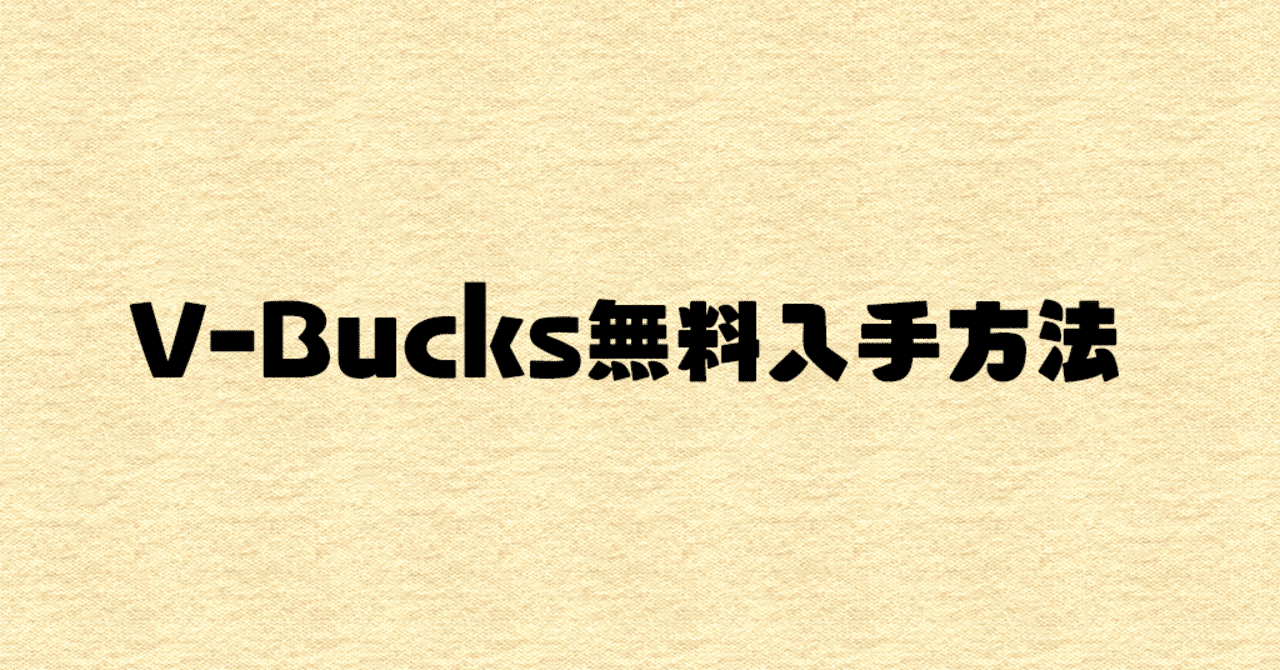 フォートナイト V Bucksを無料で手に入れる方法 無料配布 チート バグなし ポイ活の世界 お得なポイ活術を伝授 Note
