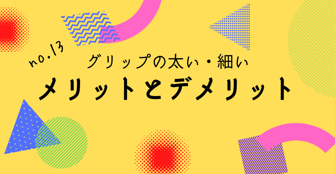 グリップは太い方がいいの 細い方がいいの スーパーショット テニススタジオ Note グリップは太い方がいいの 細い方がいいの スーパーショット テニススタジオ Note