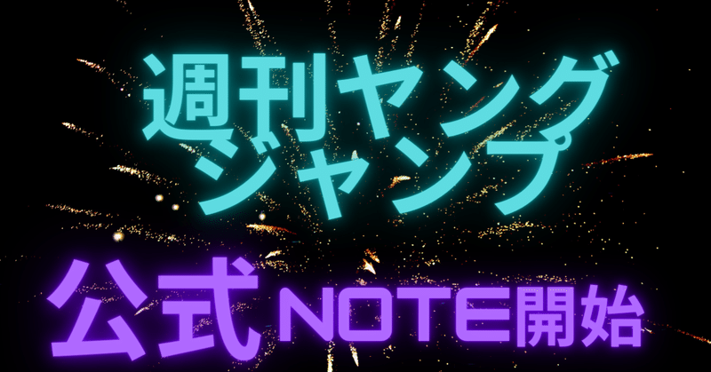 ヤンジャン感想文募集 の新着タグ記事一覧 Note つくる つながる とどける ヤンジャン感想文募集 の新着タグ記事一覧 Note つくる つながる とどける