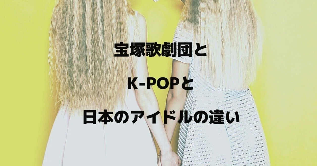 ヅカヲタからみた宝塚歌劇団とk Popと日本のアイドルの違い むー Note