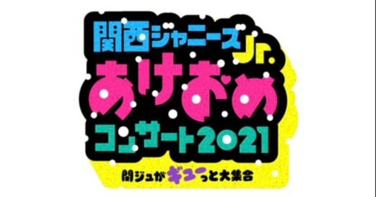関ジュ あけおめ21 感想 いろ Note 関ジュ あけおめ21 感想 いろ Note