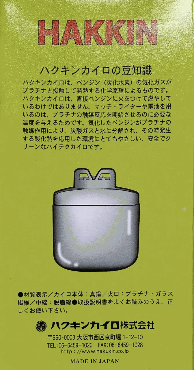 アウトドア用品】ハクキンカイロ【since1923】｜我出張族長州人
