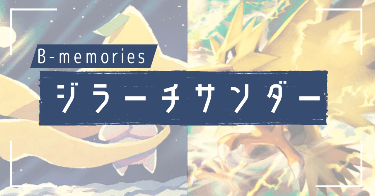 ジラーチサンダーの卒業アルバム Violaのポケカ備忘録 Note ジラーチサンダーの卒業アルバム Violaのポケカ備忘録 Note