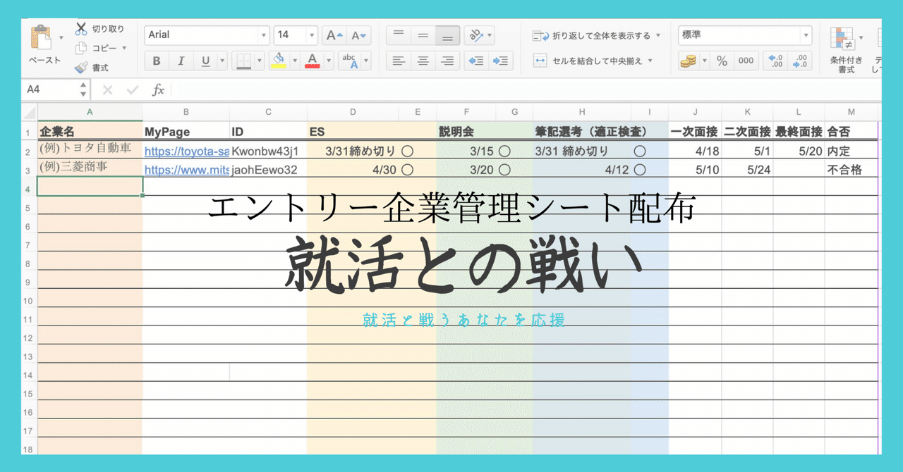 エントリー企業管理シート配布 Excelファイル 就活との戦い 就活と戦うあなたを応援 Webテスト解答配布中 Note エントリー企業管理シート配布 Excelファイル 就活との戦い 就活と戦うあなたを応援 Webテスト解答配布中 Note