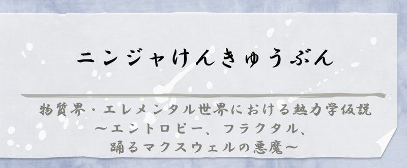 【けんきゅうぶん】ニンジャスレイヤー世界におけるエテル力学仮説～エントロピー増大とエテル枯渇による世界の死の否定～