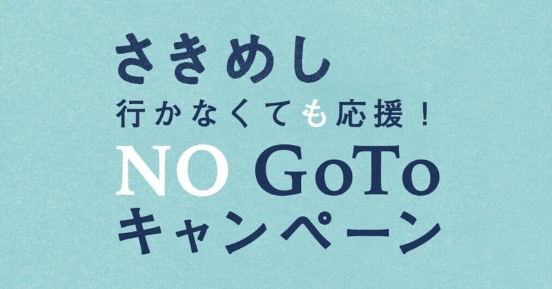 2021年の『さきめし』〜“NO GoToキャンペーン“やります。
