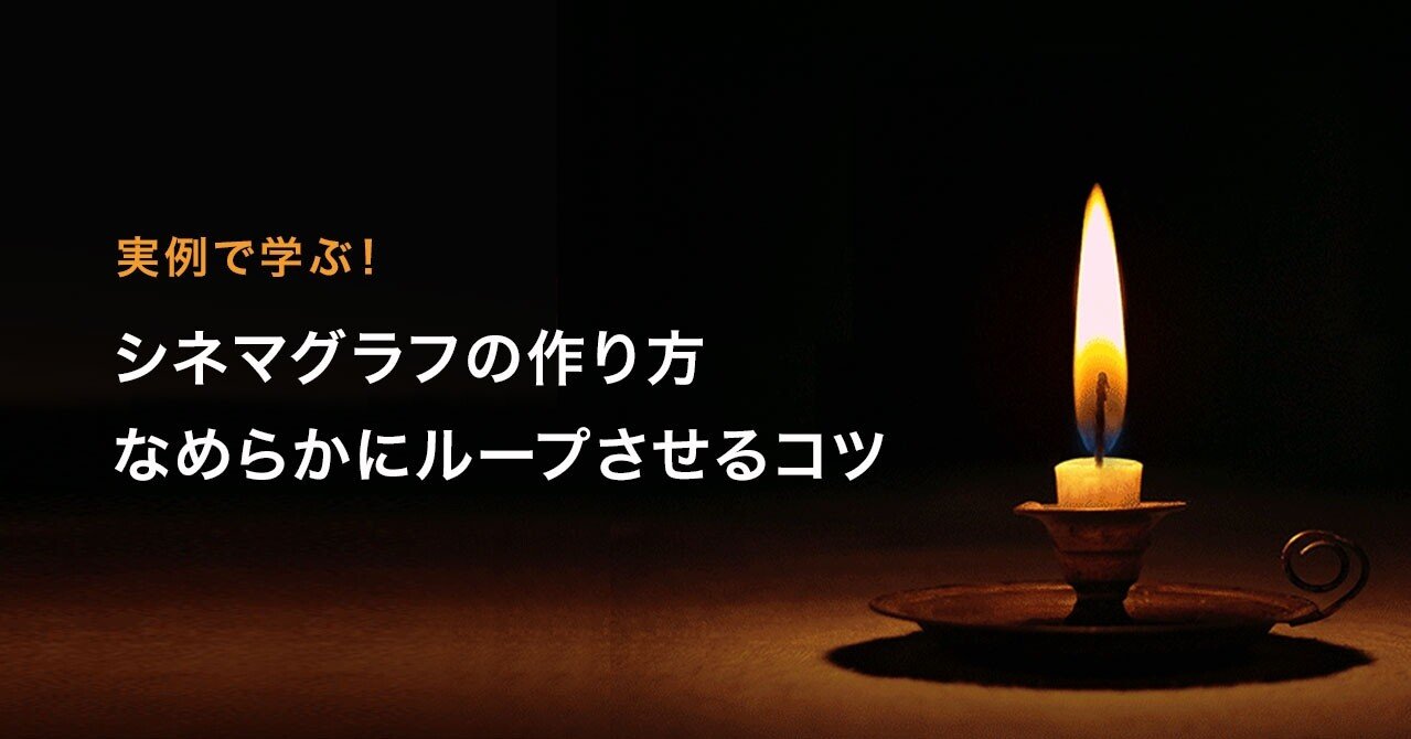 実例で学ぶシネマグラフの作り方 なめらかにループさせるコツ Kimuchoco Designer Note