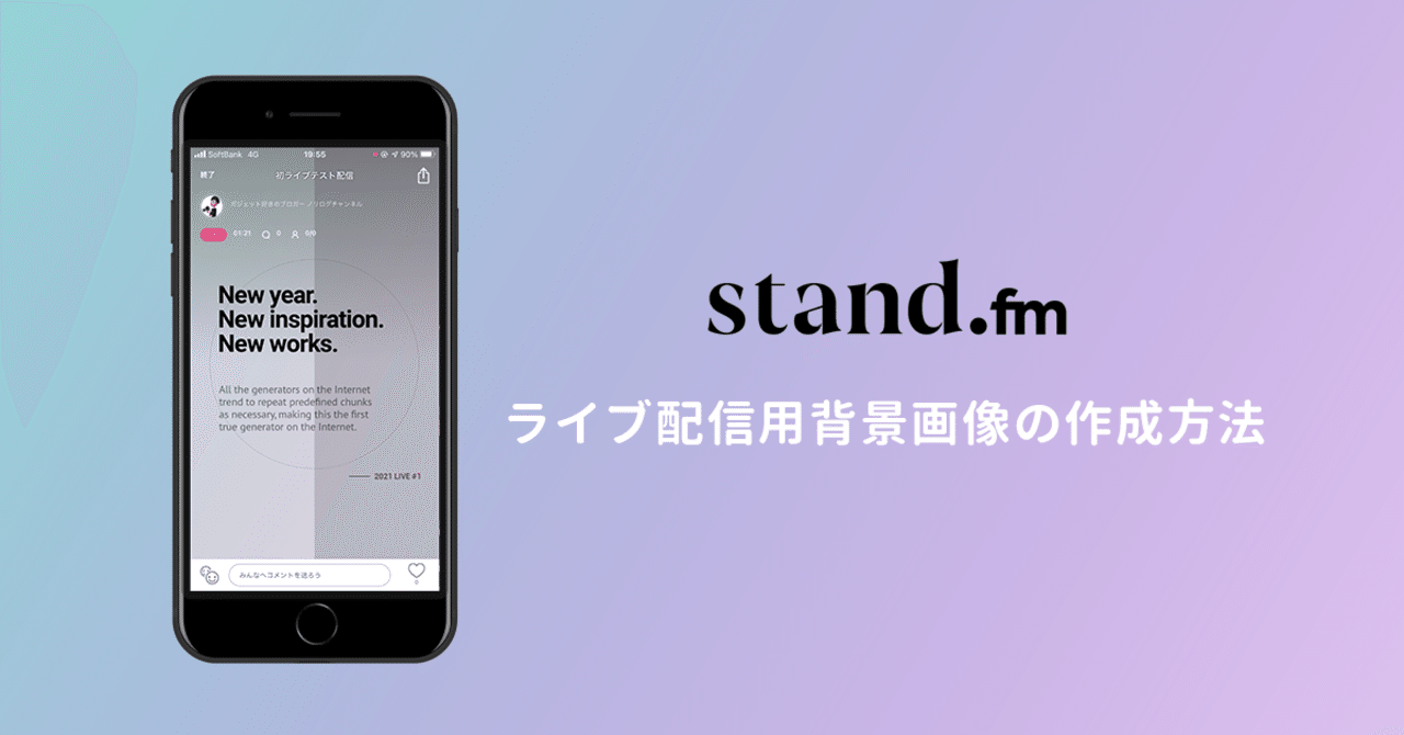 話題の音声配信アプリ stand.fmライブ配信用の背景画像の作り方 