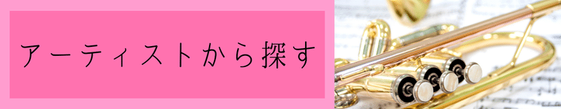 アーティストから探す