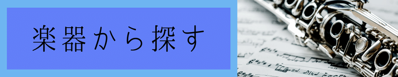 楽器から探す