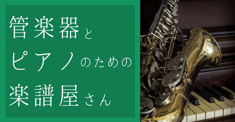 管楽器とピアノのための楽譜屋さん 管楽器とピアノのための楽譜屋さん Note 管楽器とピアノのための楽譜屋さん 管楽器とピアノのための楽譜屋さん Note