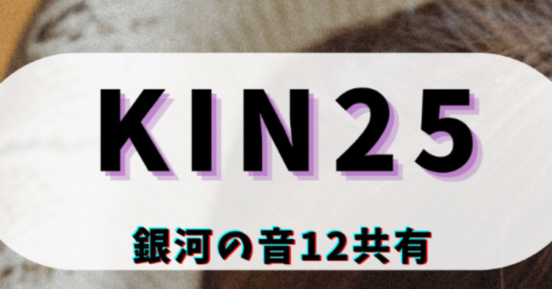 KIN25