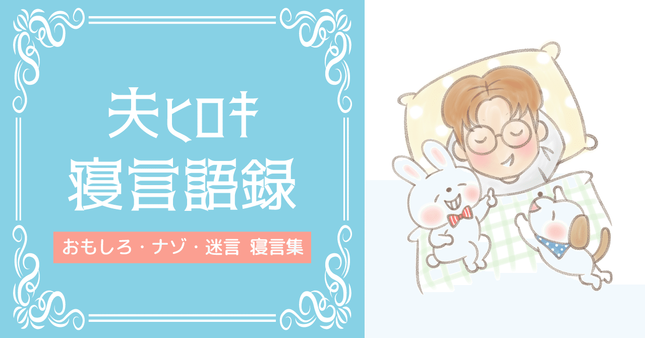夫ヒロキ寝言語録 アキタヒロミ イラストレーター Note 夫ヒロキ寝言語録 アキタヒロミ イラストレーター Note