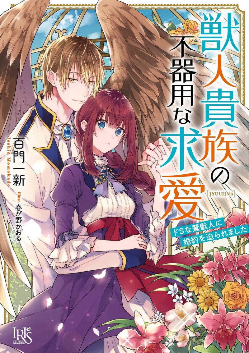 祝 お礼 Renta 様の ノベル２０２０年間ベスト 女性向けライトノベルで１位を頂きました 他 数作品も入っていました 百門一新 ももかど いっしん Note