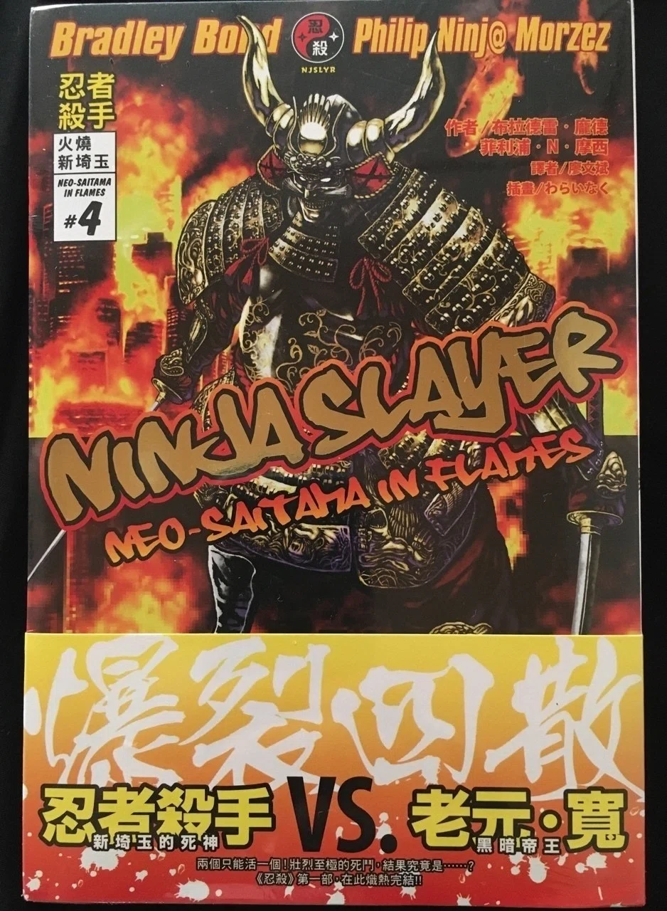 忍者殺手#4！新埼玉的死神「忍者殺手」VS.黑暗帝王「老元寛」！爆裂