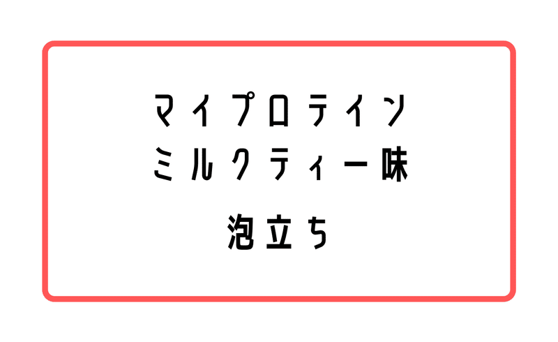 マイプロテイン口コミ1