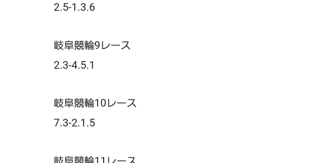 1 8 金 岐阜競輪予想10レース 万車券的中 万券ドリル Note