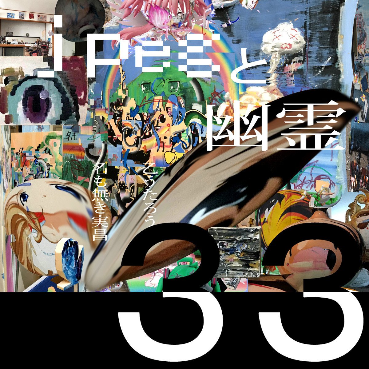 カオス*ラウンジ*ラジオ第33回 「【jpegと幽霊展】古参声豚による