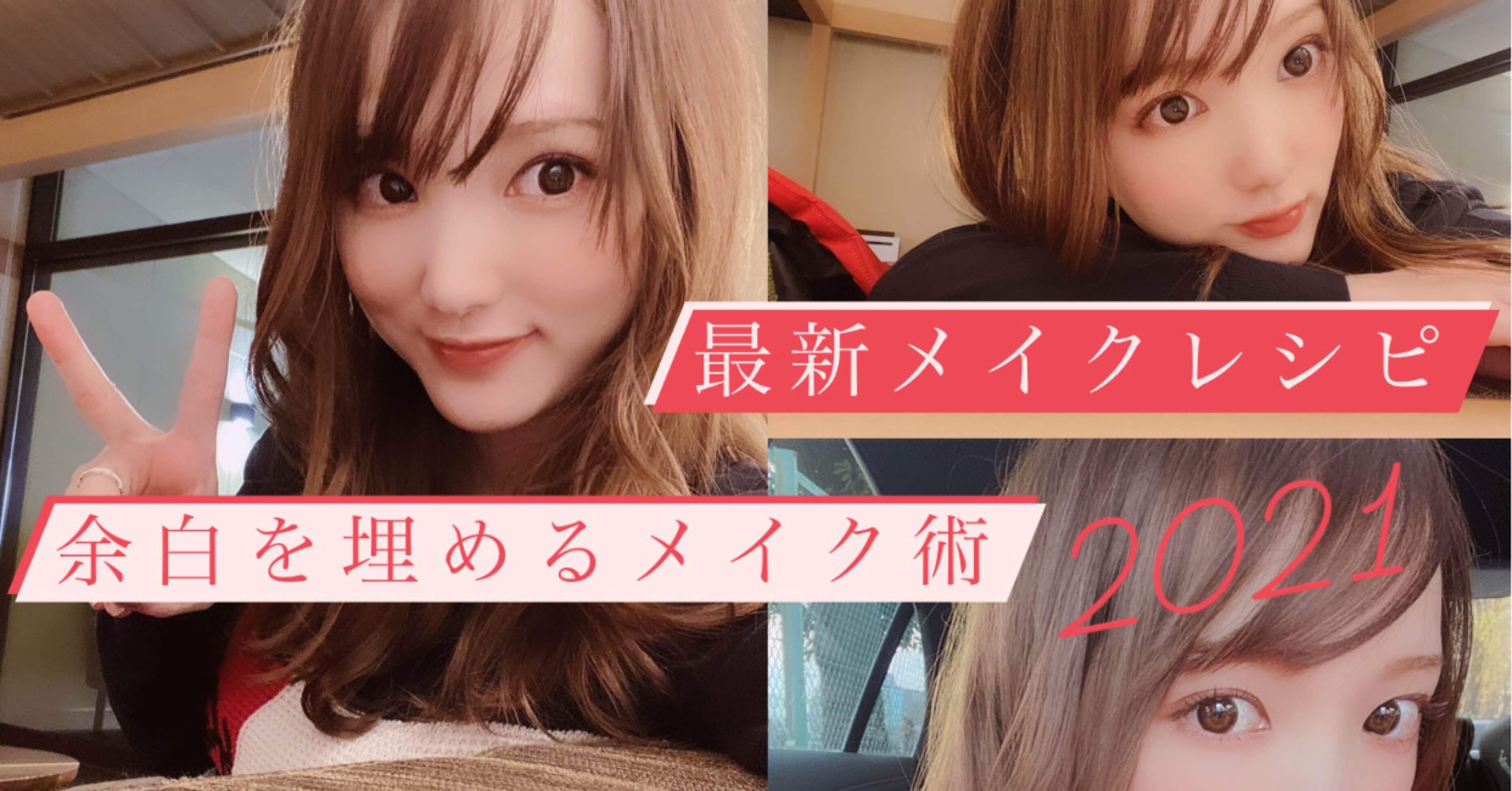 21年版 最新 最旬のメイクレシピ 顔の余白を埋めるメイク術 下田美咲 Note