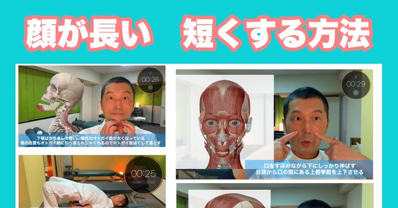 顔が長い短くなおす方法 トレーニングとマッサージ方法 お顔の整体師 戸塚哲春 Note