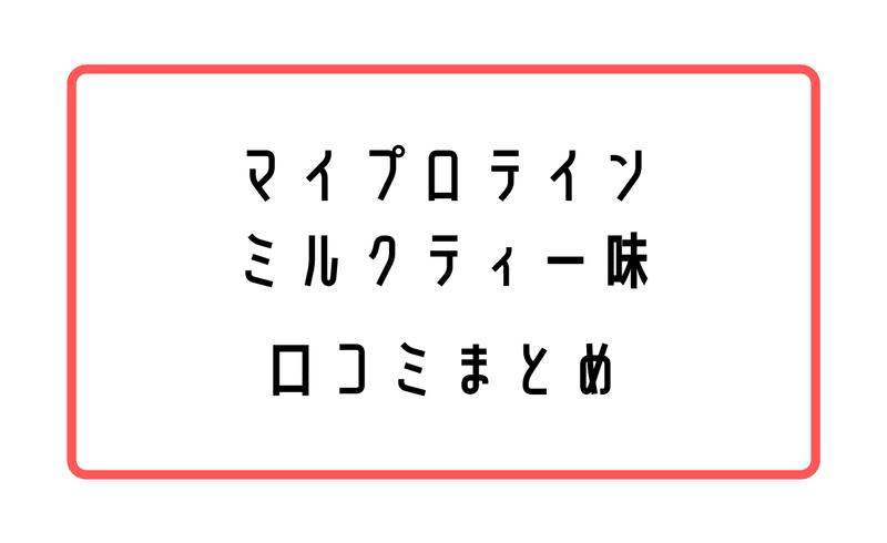 マイプロテイン口コミまとめ